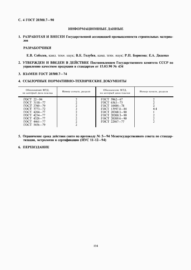 Страница 4 ГОСТ 20300.7-90