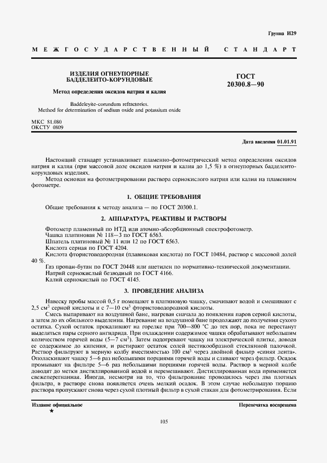 Страница 1 ГОСТ 20300.8-90