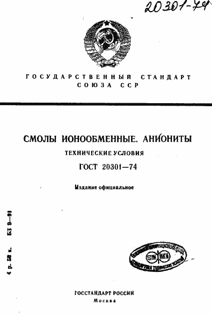 Страница 1 ГОСТ 20301-74