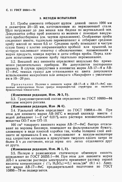 Страница 12 ГОСТ 20301-74