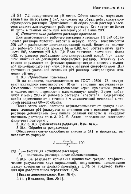 Страница 19 ГОСТ 20301-74