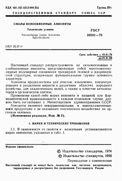 Страница 2 ГОСТ 20301-74