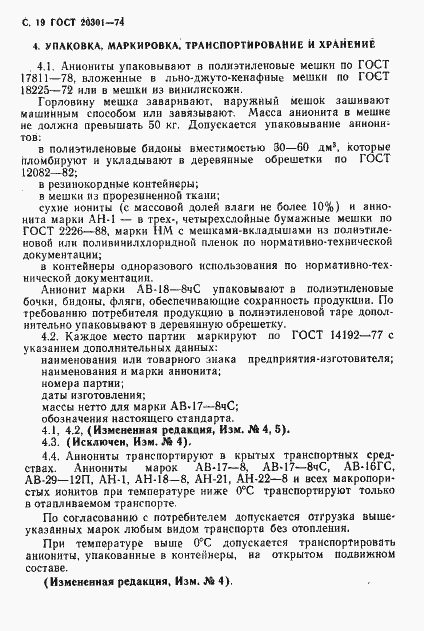 Страница 20 ГОСТ 20301-74