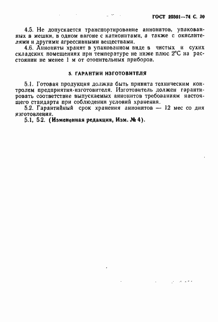 Страница 21 ГОСТ 20301-74