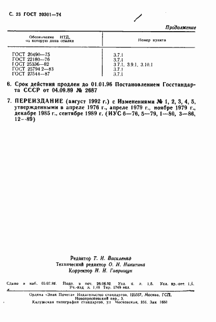 Страница 24 ГОСТ 20301-74