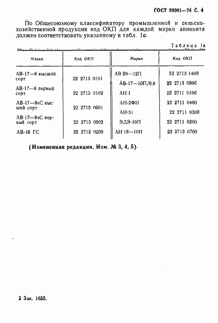 Страница 5 ГОСТ 20301-74