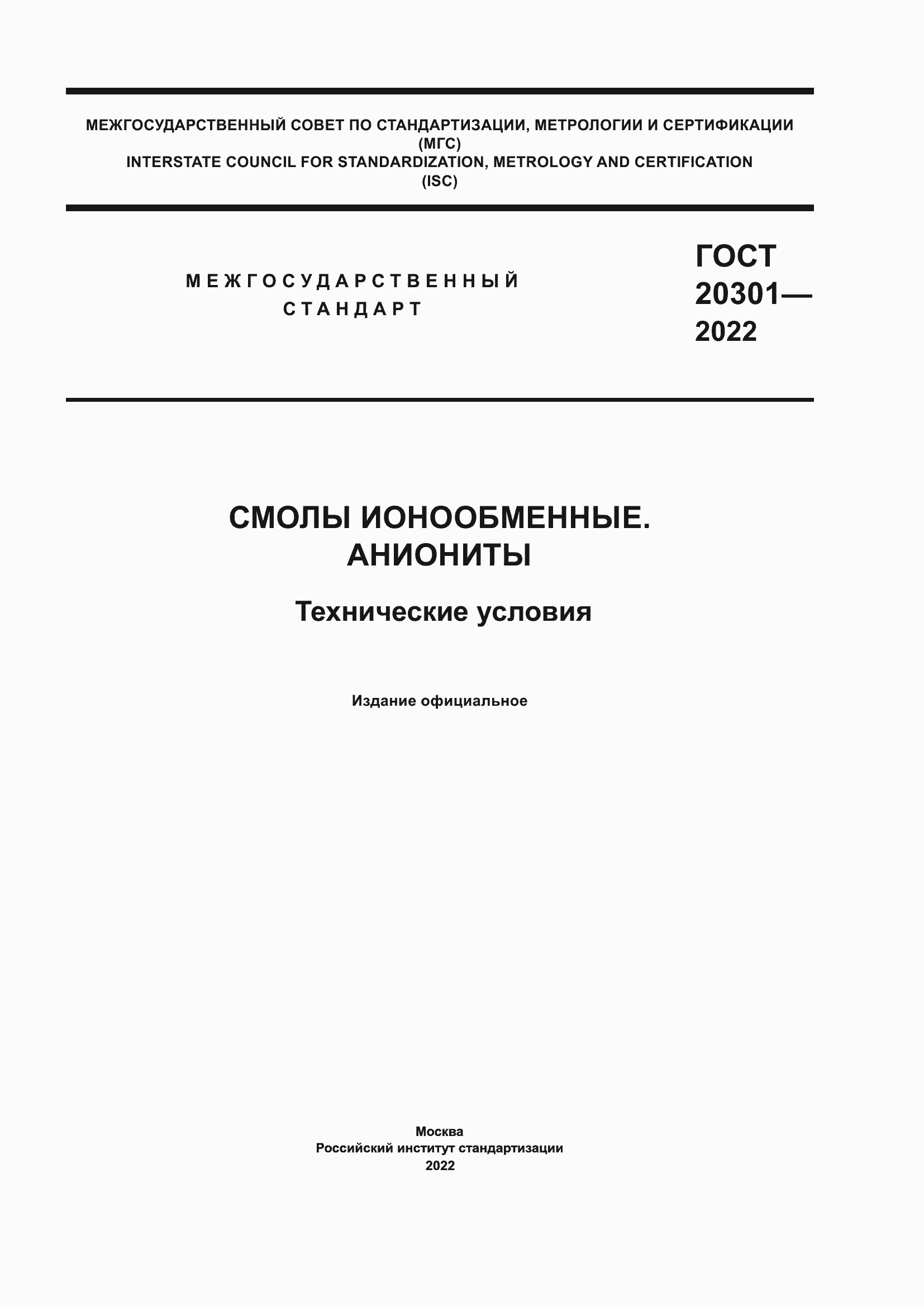 Страница 1 ГОСТ 20301-2022