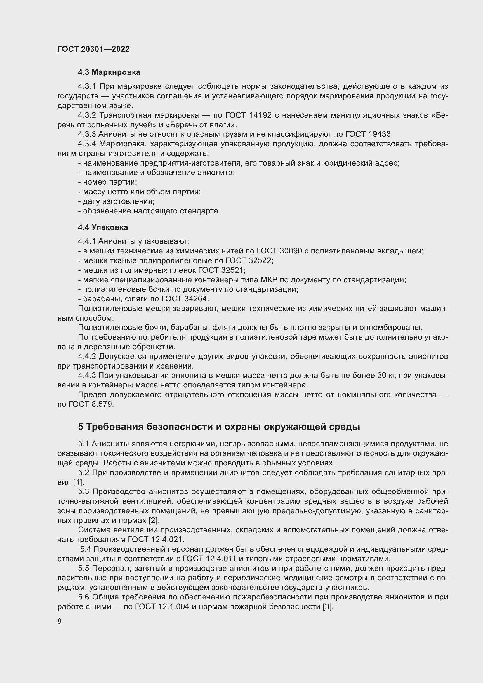 Страница 12 ГОСТ 20301-2022
