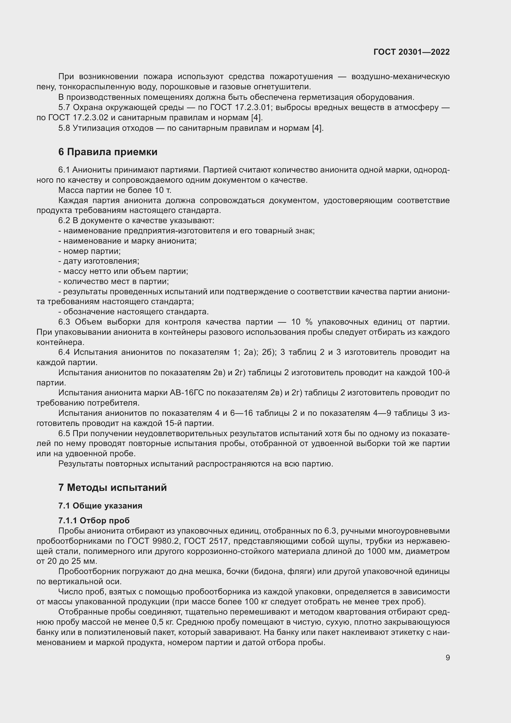 Страница 13 ГОСТ 20301-2022