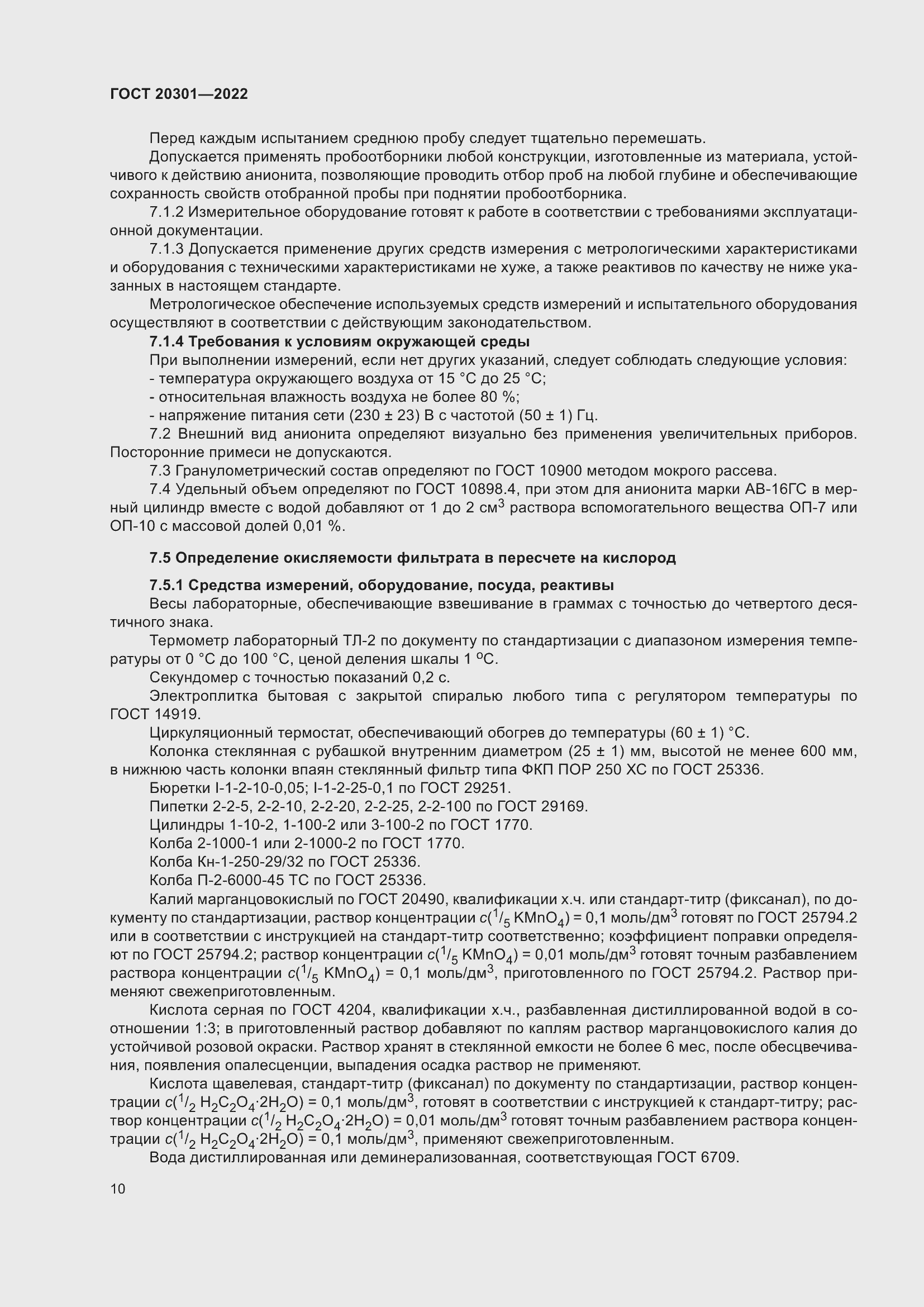 Страница 14 ГОСТ 20301-2022