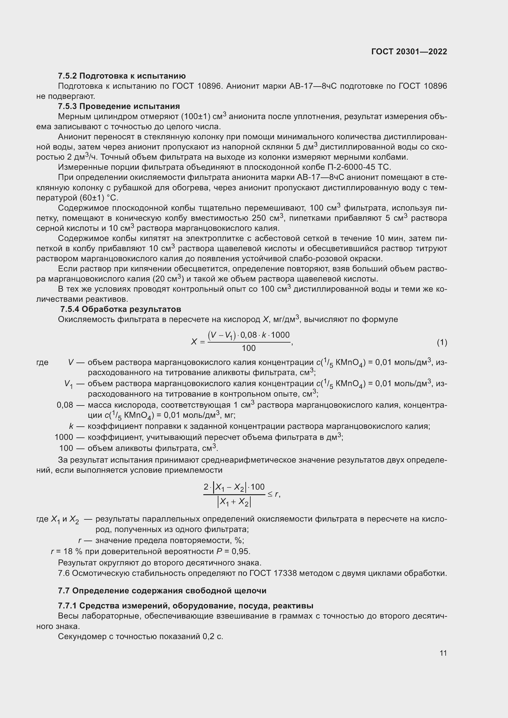Страница 15 ГОСТ 20301-2022
