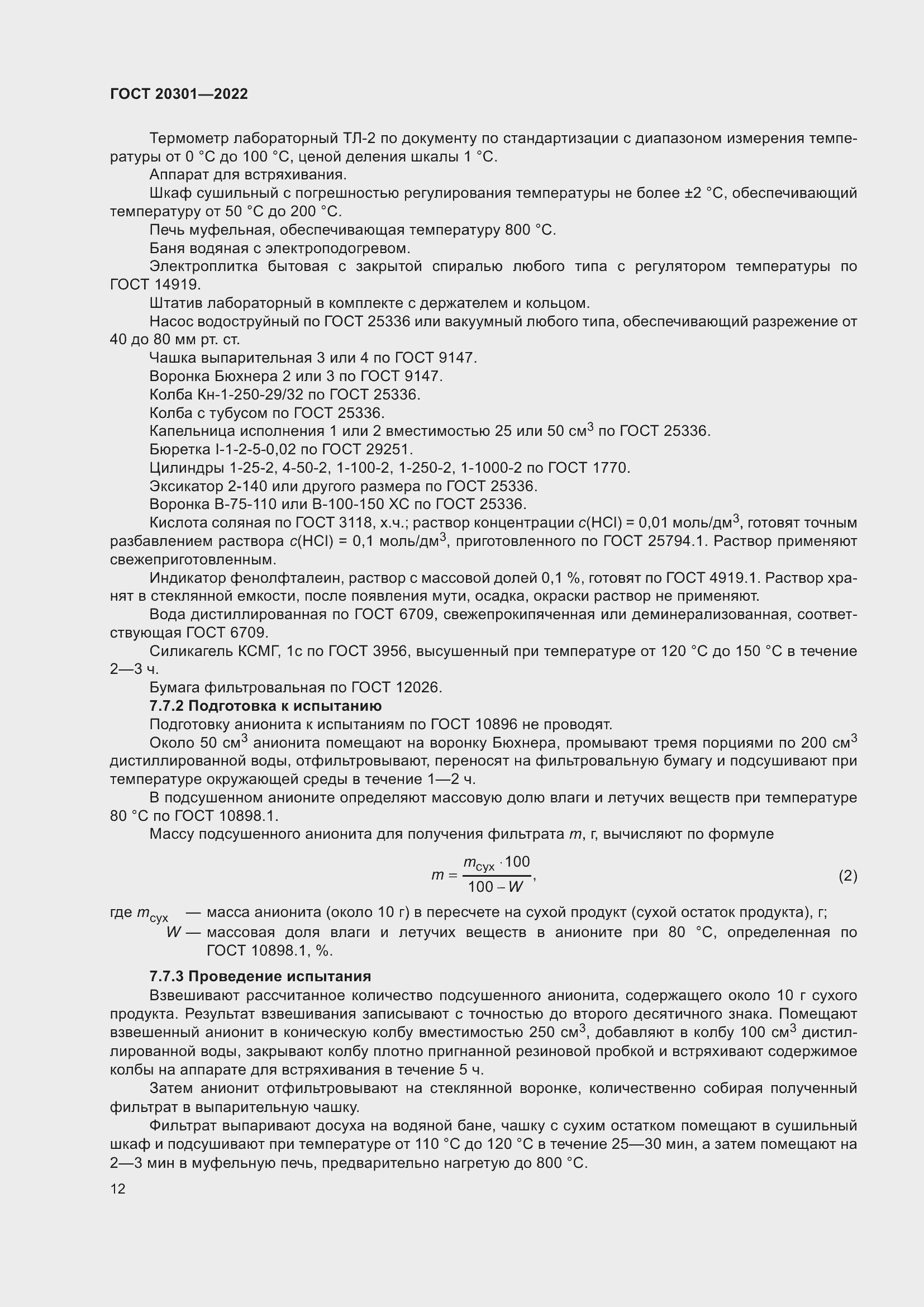 Страница 16 ГОСТ 20301-2022