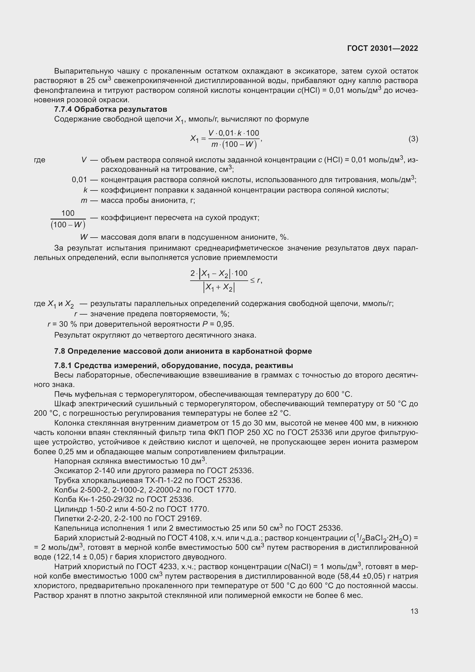 Страница 17 ГОСТ 20301-2022