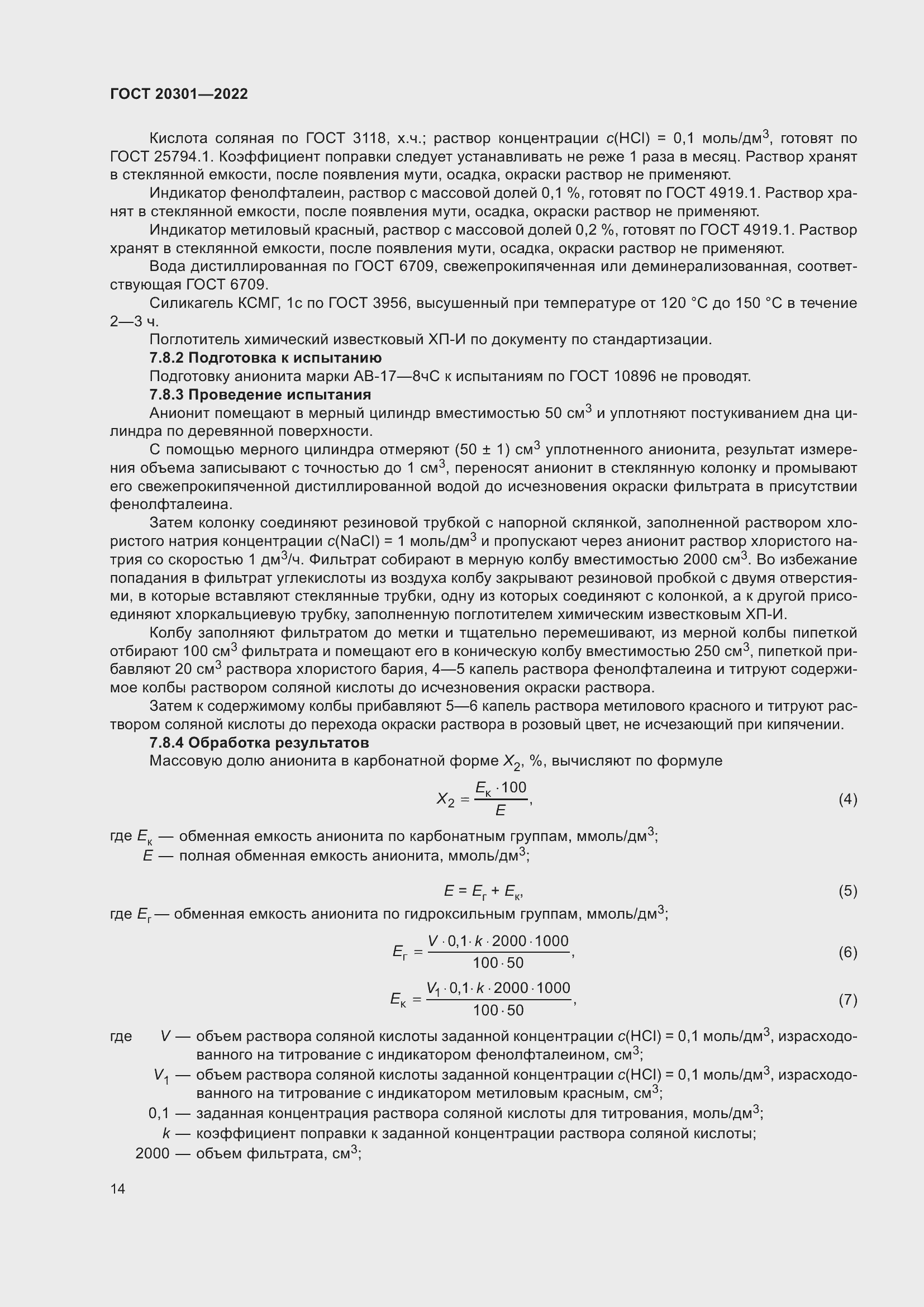 Страница 18 ГОСТ 20301-2022