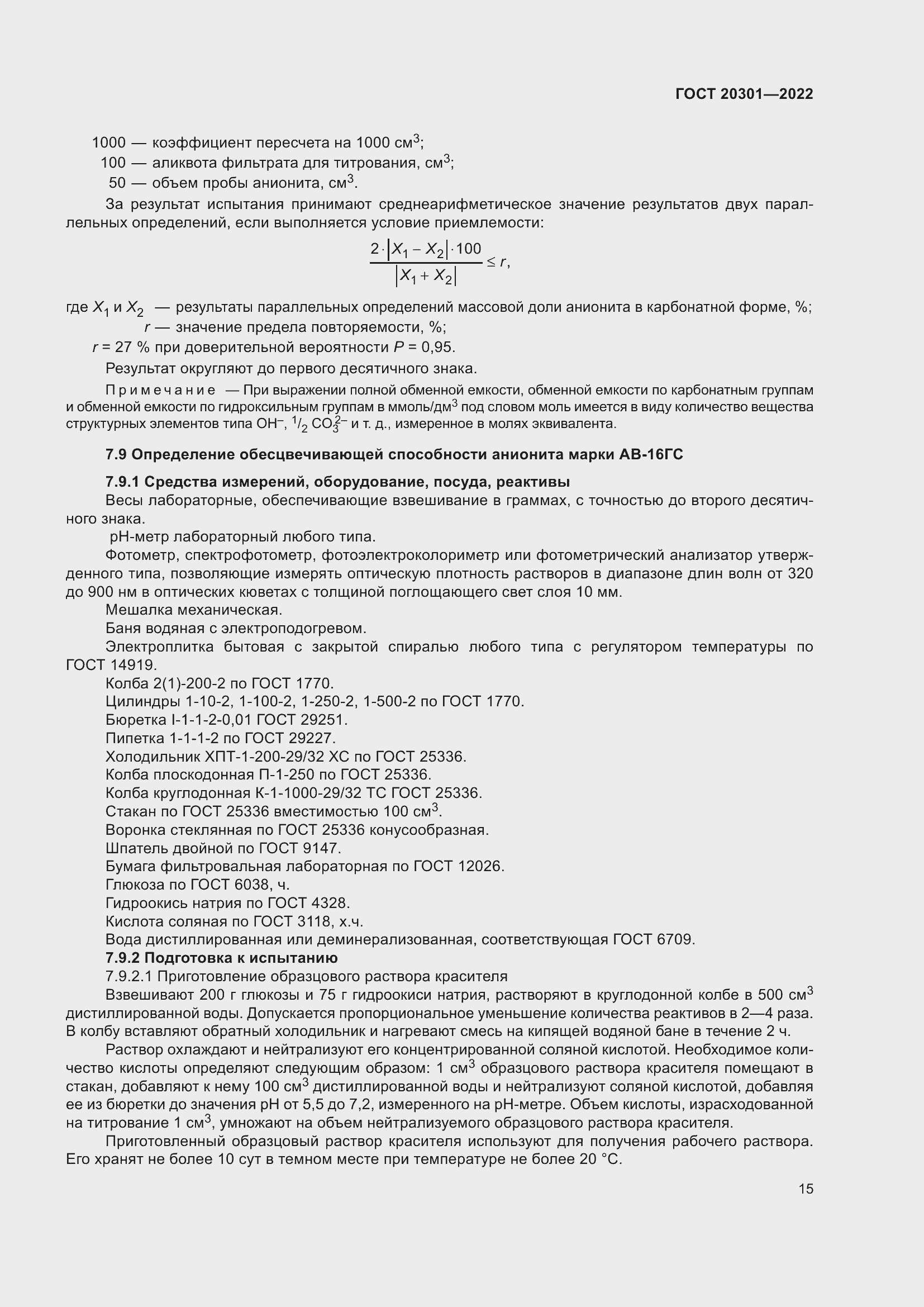 Страница 19 ГОСТ 20301-2022
