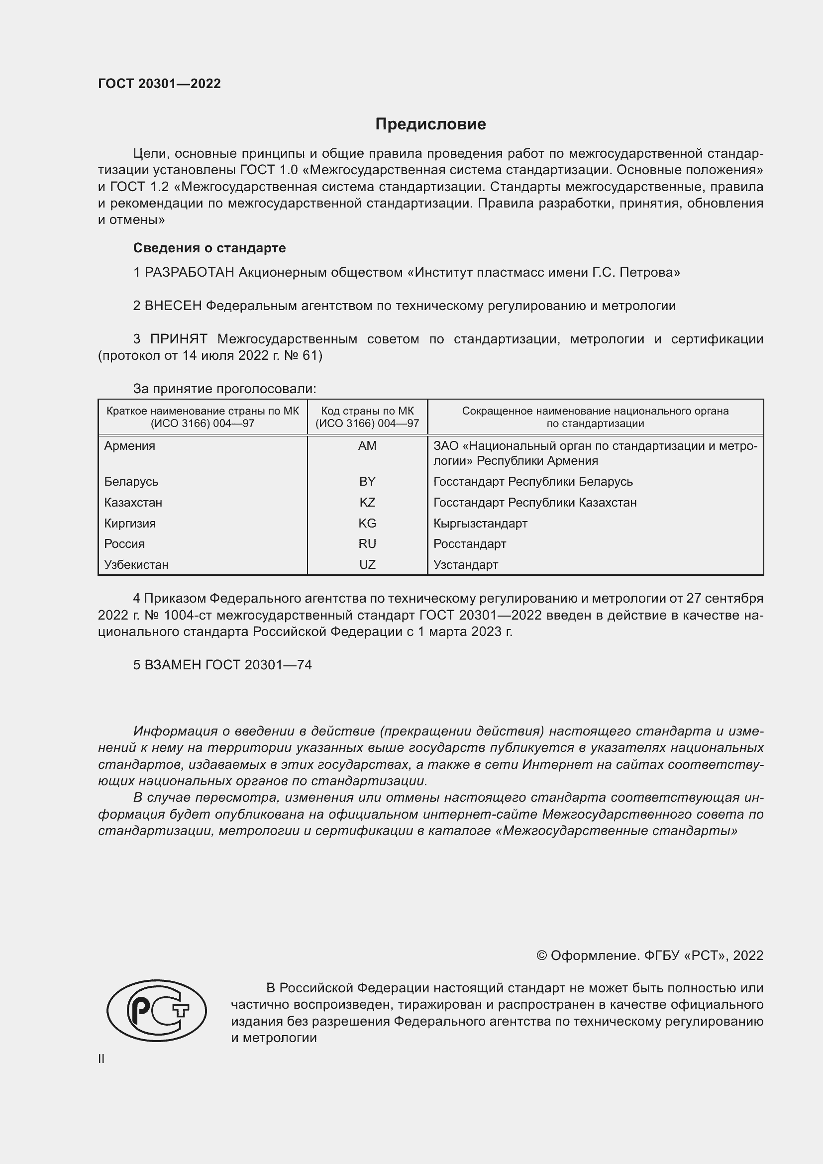 Страница 2 ГОСТ 20301-2022