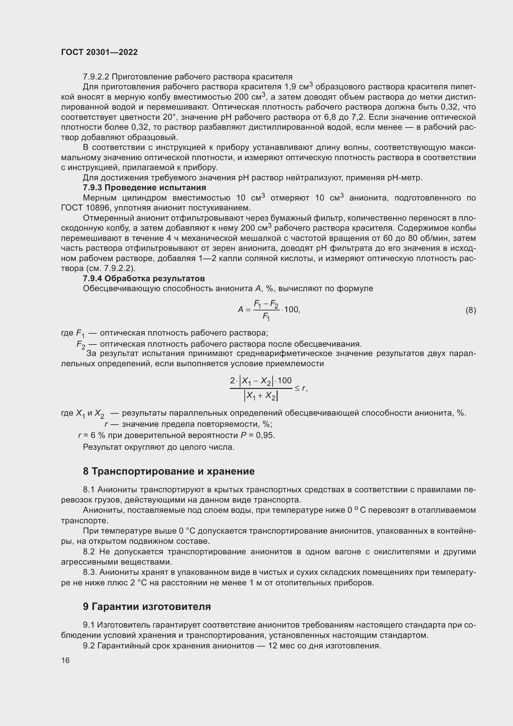 Страница 20 ГОСТ 20301-2022