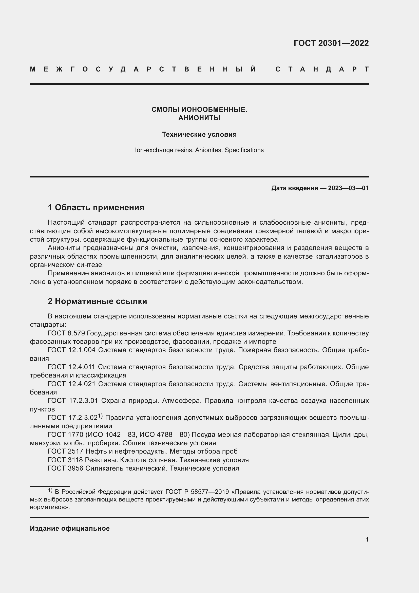 Страница 5 ГОСТ 20301-2022