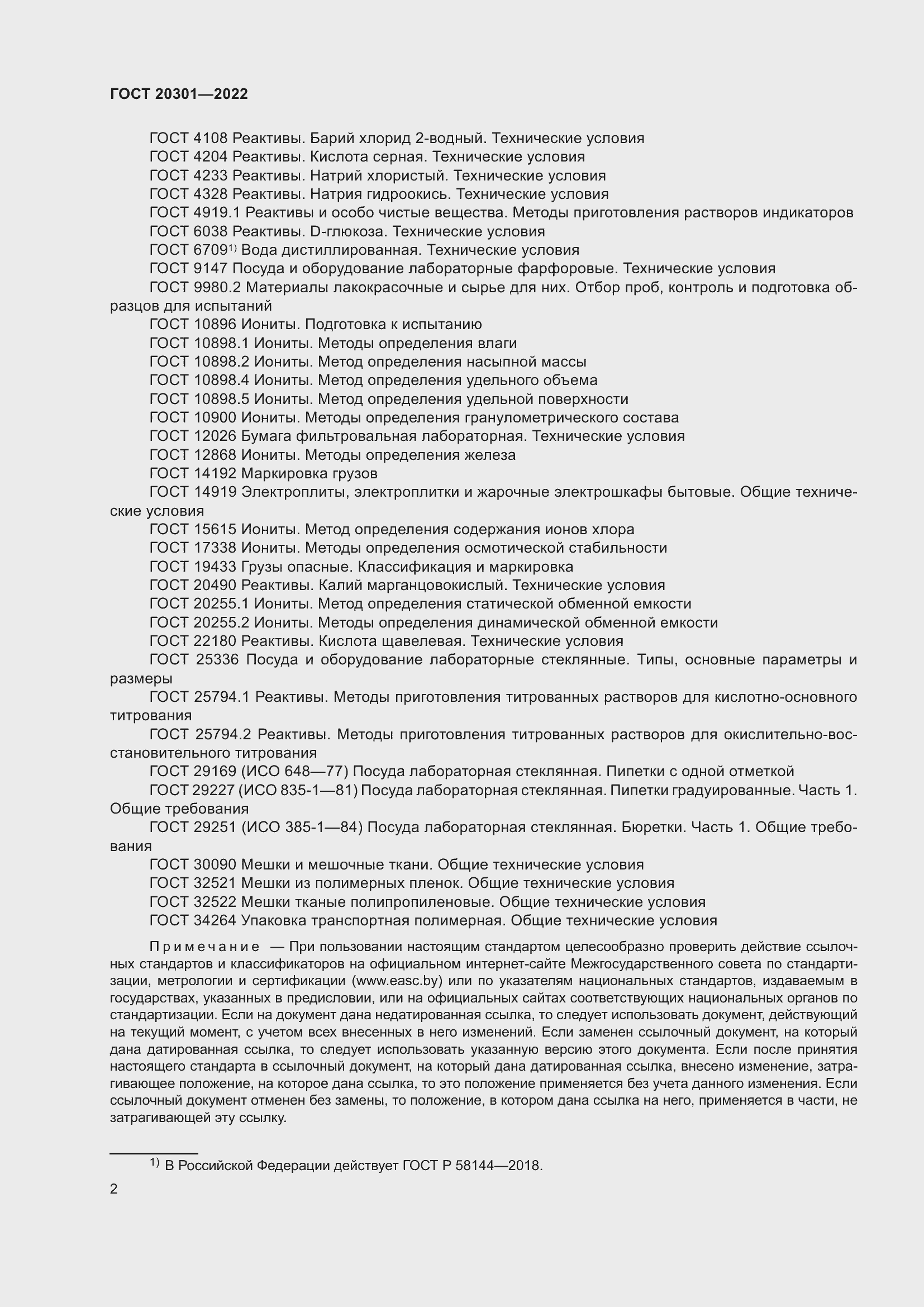 Страница 6 ГОСТ 20301-2022