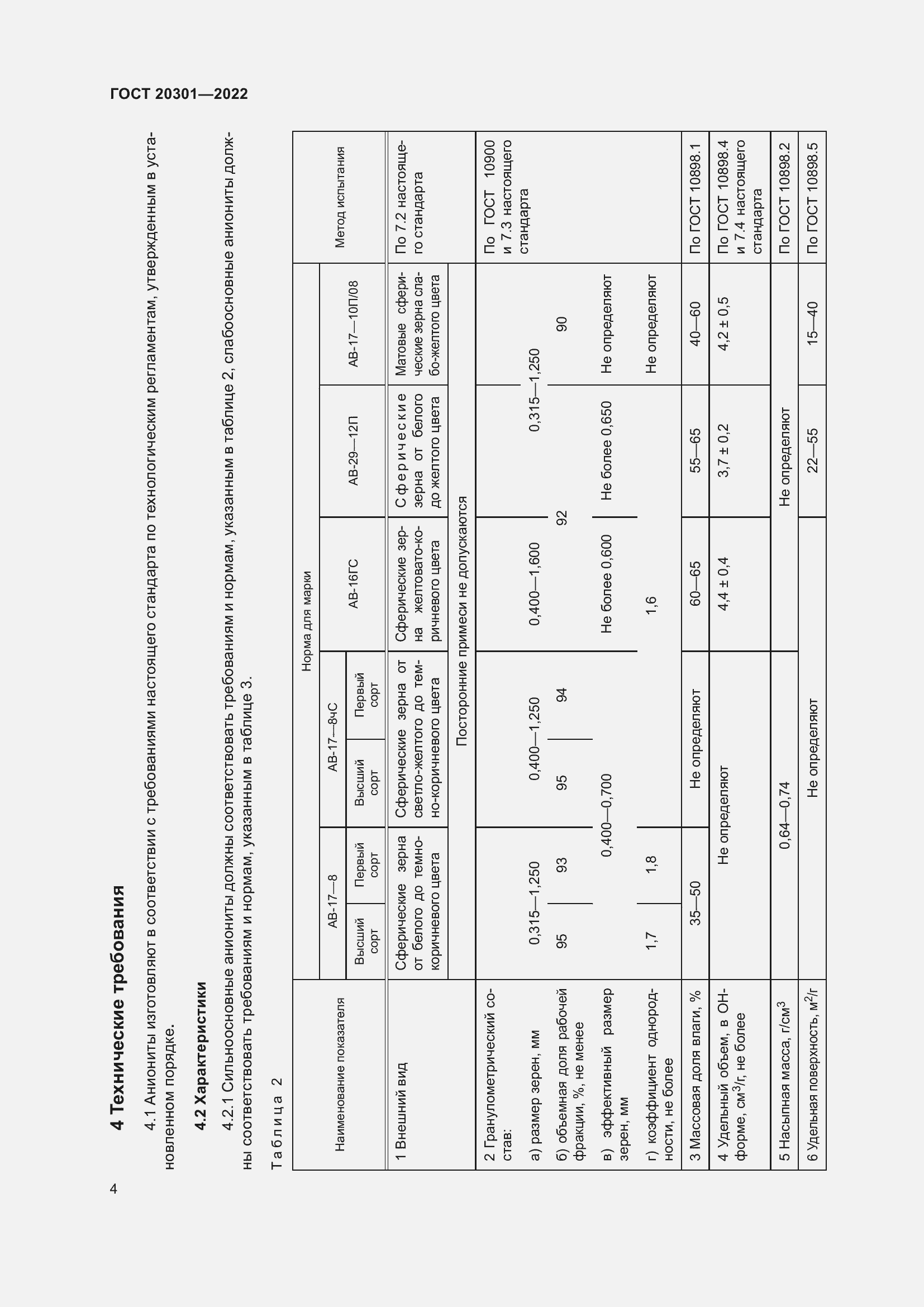 Страница 8 ГОСТ 20301-2022