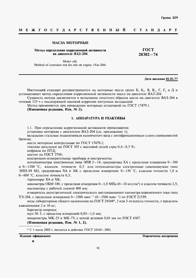 Страница 1 ГОСТ 20302-74