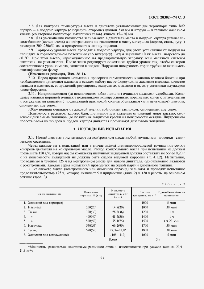 Страница 3 ГОСТ 20302-74