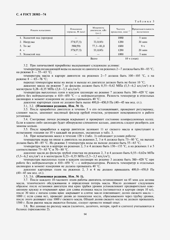 Страница 4 ГОСТ 20302-74