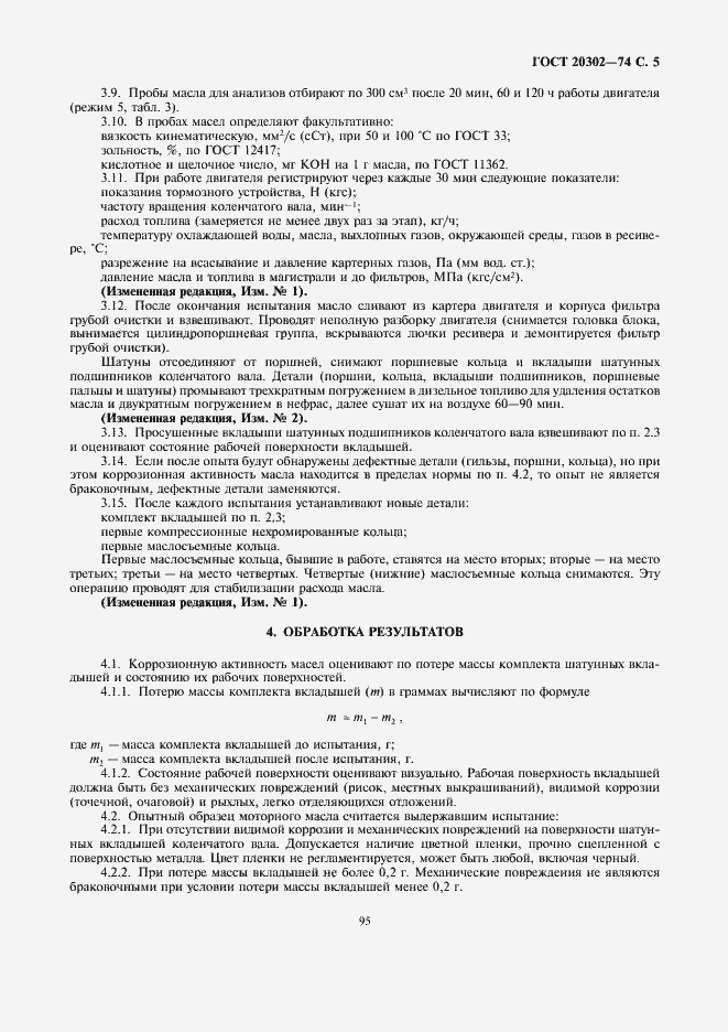 Страница 5 ГОСТ 20302-74