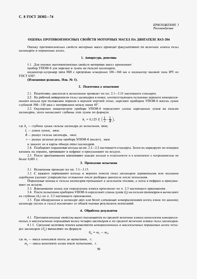 Страница 8 ГОСТ 20302-74