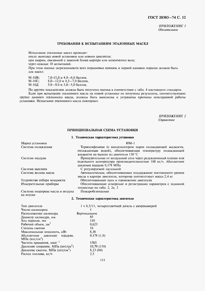 Страница 12 ГОСТ 20303-74