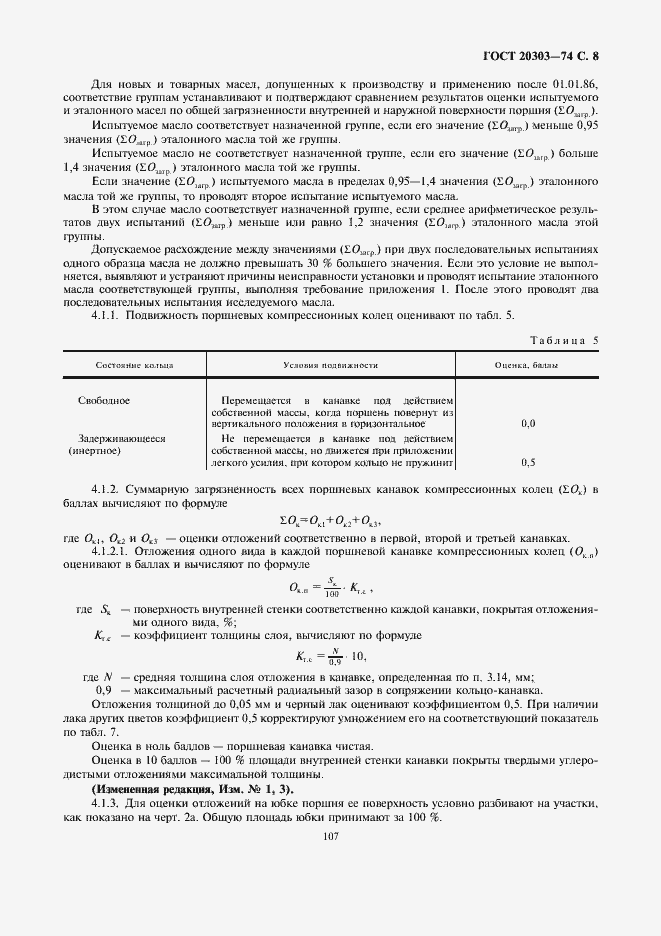 Страница 8 ГОСТ 20303-74