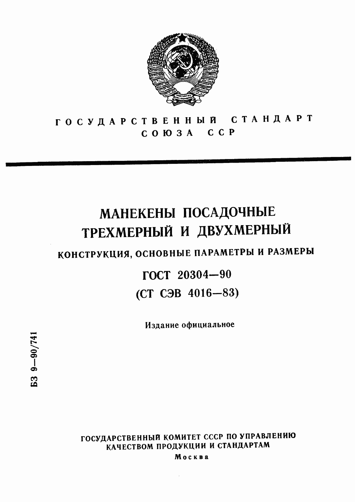 Страница 1 ГОСТ 20304-90