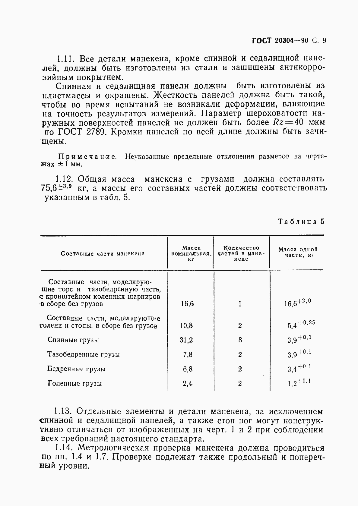 Страница 10 ГОСТ 20304-90