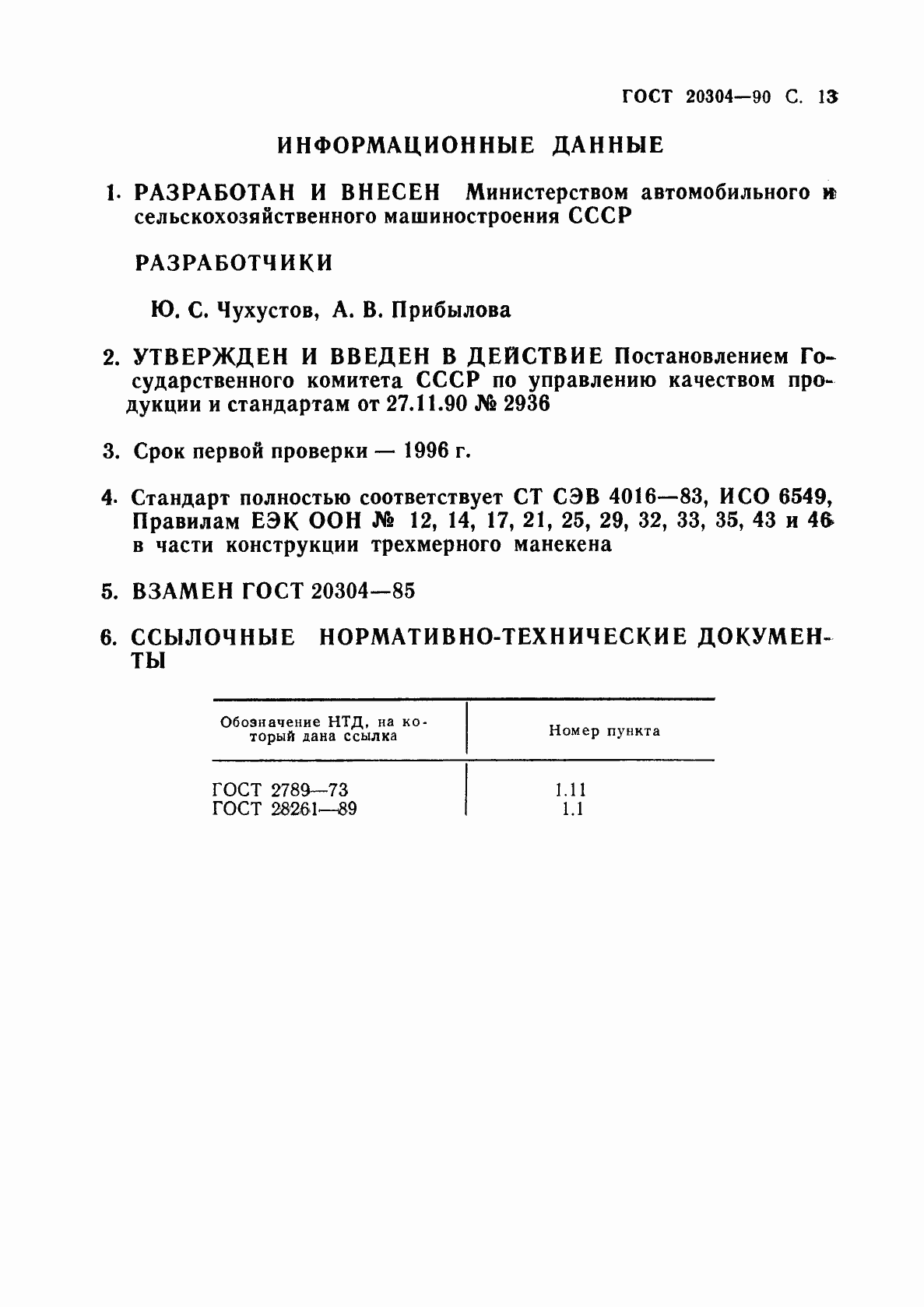 Страница 14 ГОСТ 20304-90