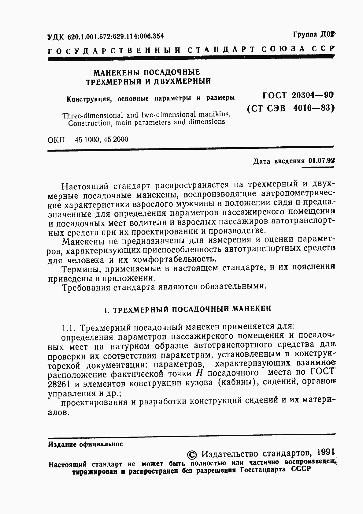 Страница 2 ГОСТ 20304-90