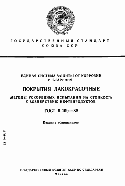 Страница 1 ГОСТ 9.409-88