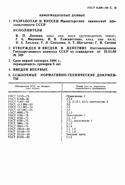 Страница 16 ГОСТ 9.409-88