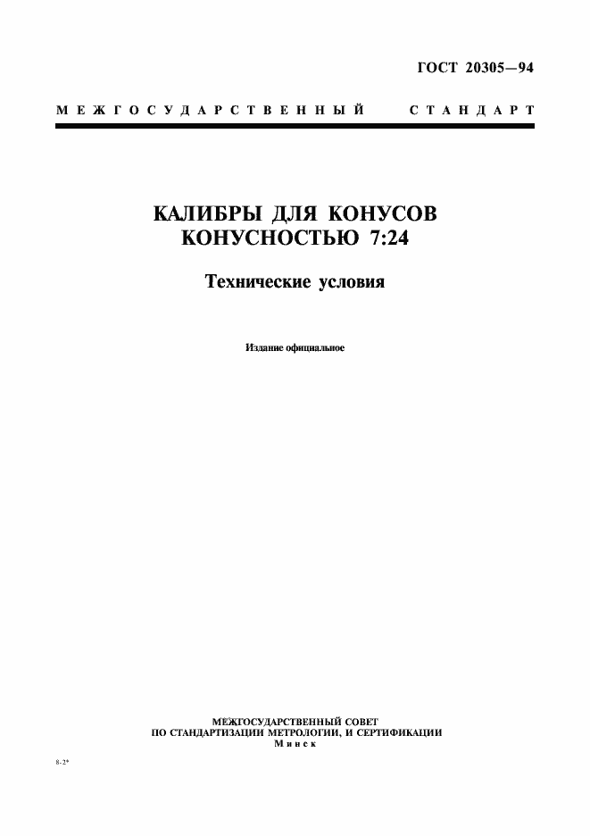 Страница 1 ГОСТ 20305-94