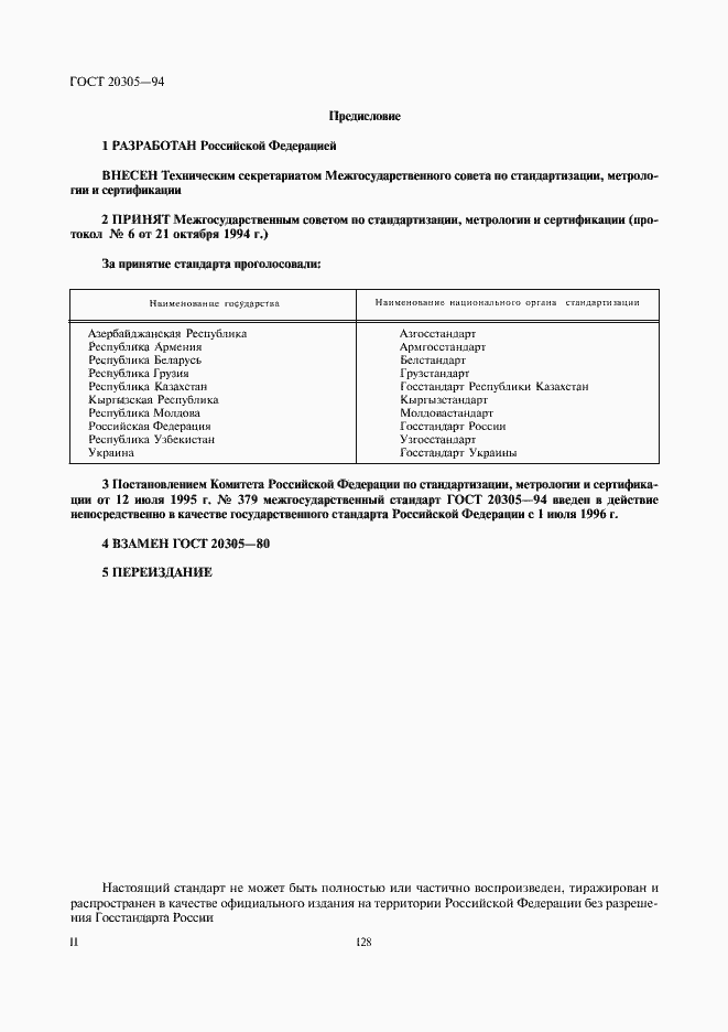 Страница 2 ГОСТ 20305-94