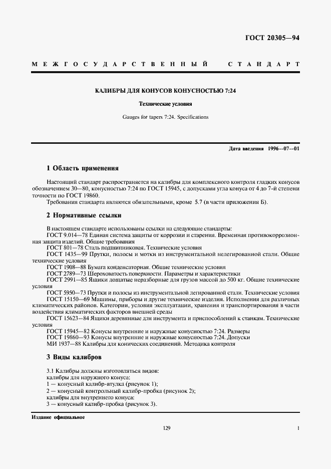 Страница 3 ГОСТ 20305-94