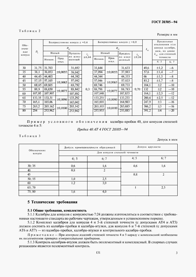 Страница 5 ГОСТ 20305-94