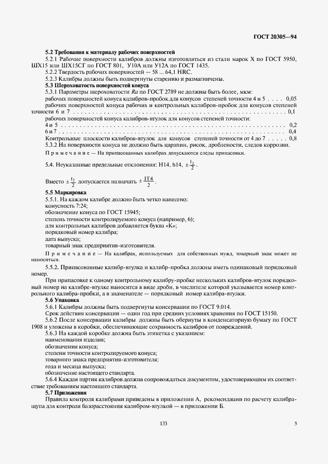 Страница 7 ГОСТ 20305-94