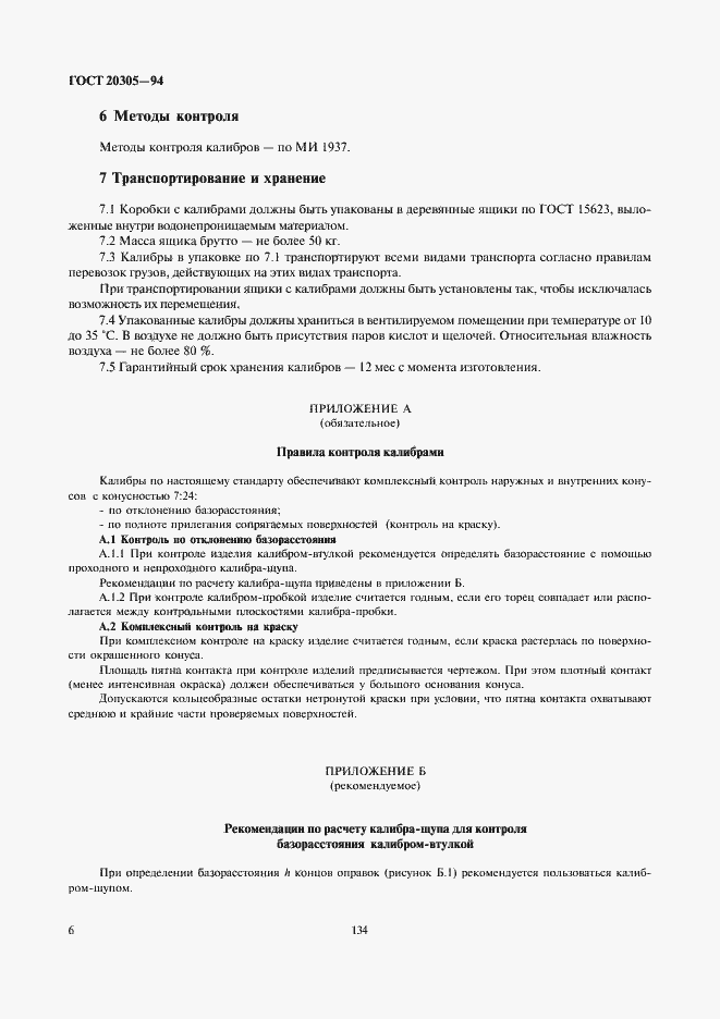 Страница 8 ГОСТ 20305-94