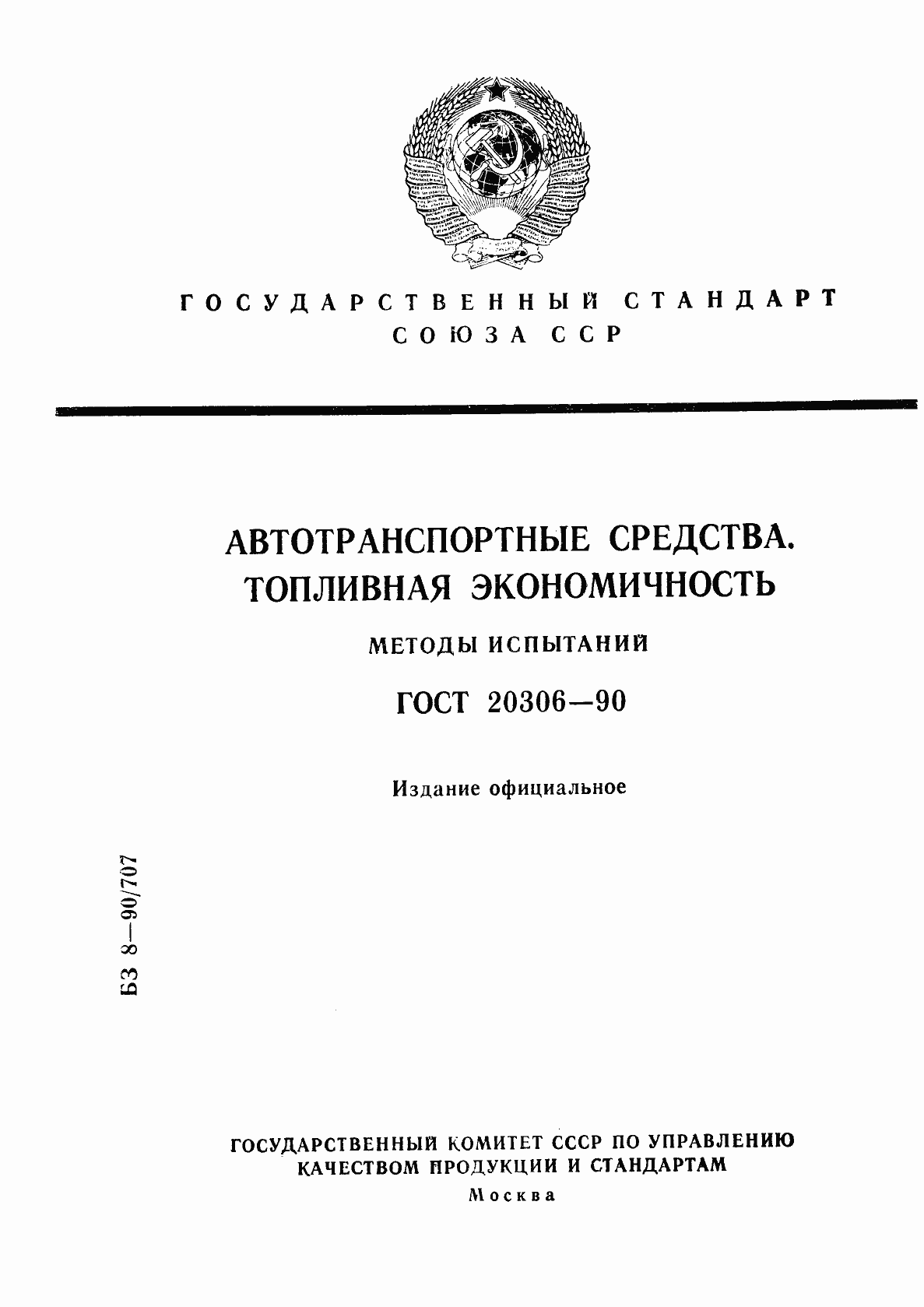 Страница 1 ГОСТ 20306-90