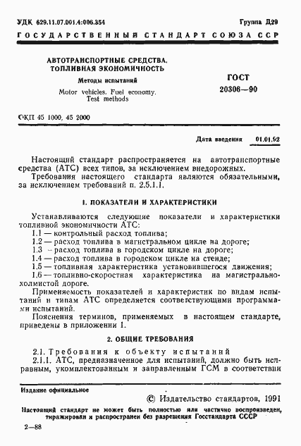 Страница 2 ГОСТ 20306-90