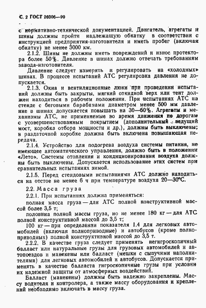 Страница 3 ГОСТ 20306-90