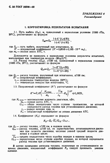 Страница 31 ГОСТ 20306-90