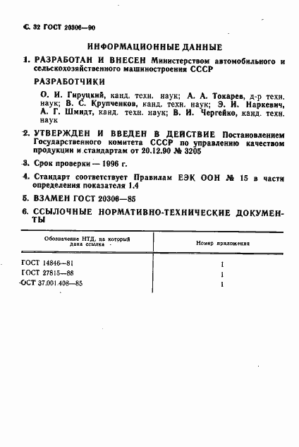 Страница 33 ГОСТ 20306-90