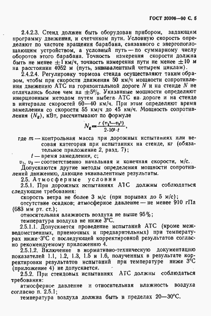 Страница 6 ГОСТ 20306-90