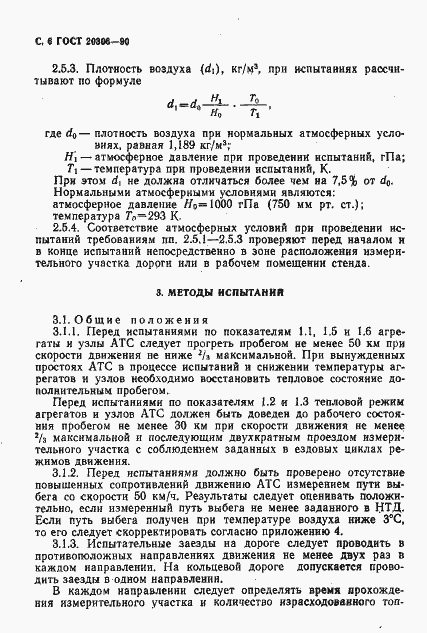 Страница 7 ГОСТ 20306-90